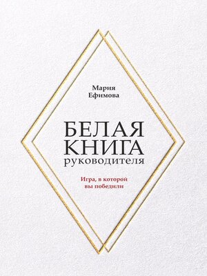 cover image of Белая книга руководителя. Игра, в которой вы победили